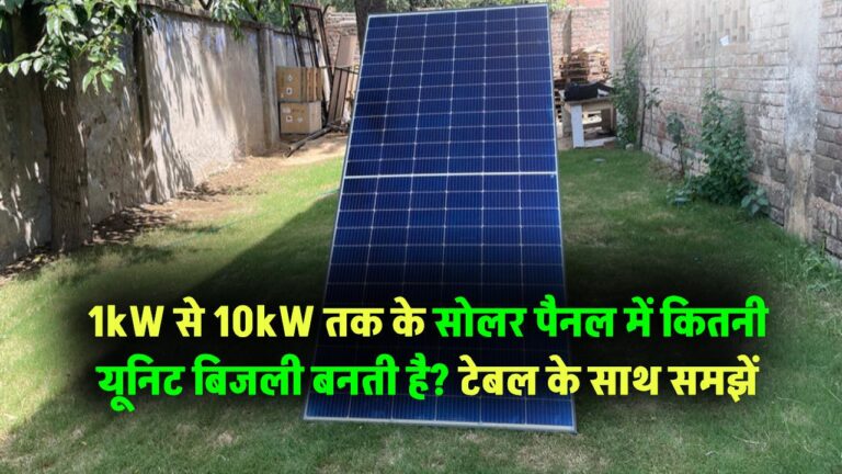 1kW से 10kW तक के सोलर पैनल में कितनी यूनिट बिजली बनती है? टेबल के साथ समझें