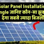 Solar Panel Installation Angle: जानिए कौन-सा झुकाव देगा सबसे ज्यादा बिजली – गलत एंगल से घट सकती है परफॉर्मेंस