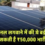 सोलर पैनल में ये गलती पड़ सकती है ₹50,000 भारी – बचिए!