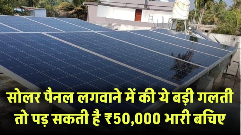 सोलर पैनल में ये गलती पड़ सकती है ₹50,000 भारी – बचिए!