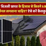 घर की बिजली खपत के हिसाब से कितने kW का सोलर पैनल लगवाना चाहिए? ऐसे करें कैलकुलेशन