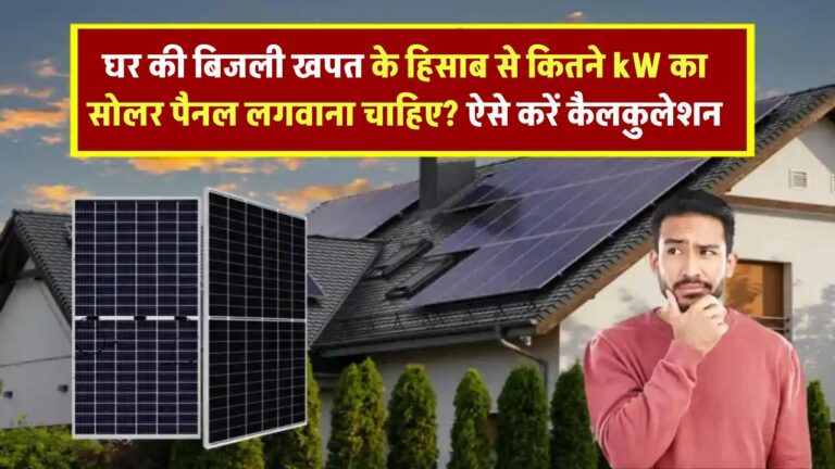 घर की बिजली खपत के हिसाब से कितने kW का सोलर पैनल लगवाना चाहिए? ऐसे करें कैलकुलेशन
