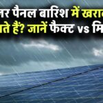 सोलर पैनल बारिश में खराब हो जाते हैं? जानिए फैक्ट vs मिथ