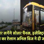यहाँ बस अड्डों पर लगेंगे सोलर पैनल, इलेक्ट्रिक बसों की शुरुआत का ऐलान – अनिल विज ने दी जानकारी