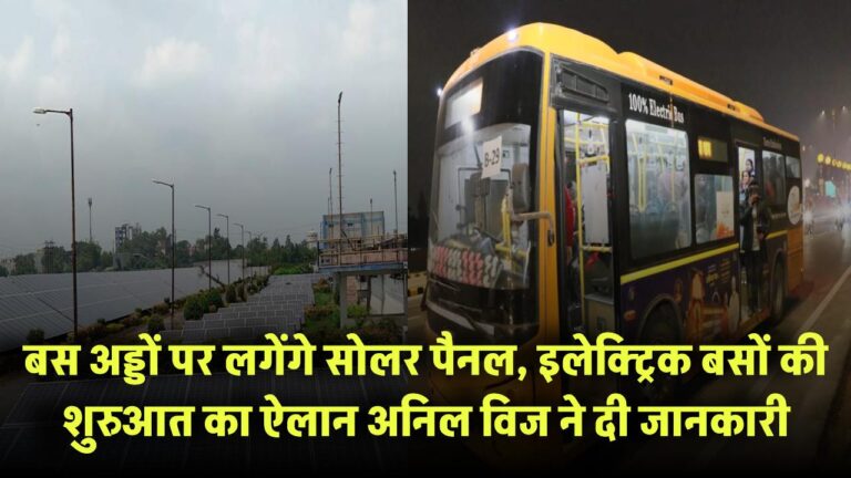 यहाँ बस अड्डों पर लगेंगे सोलर पैनल, इलेक्ट्रिक बसों की शुरुआत का ऐलान – अनिल विज ने दी जानकारी
