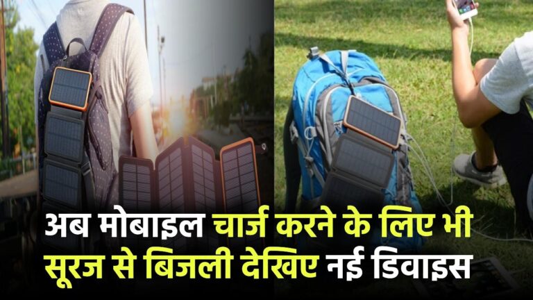अब मोबाइल चार्ज करने के लिए भी सूरज से बिजली! देखिए नई डिवाइस