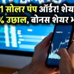 3511 सोलर पंप का ऑर्डर! इस कंपनी के शेयरों में 3279% का जबरदस्त उछाल – बोनस शेयर भी बंटे