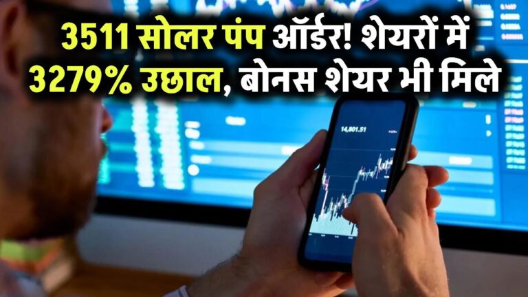 3511 सोलर पंप का ऑर्डर! इस कंपनी के शेयरों में 3279% का जबरदस्त उछाल – बोनस शेयर भी बंटे