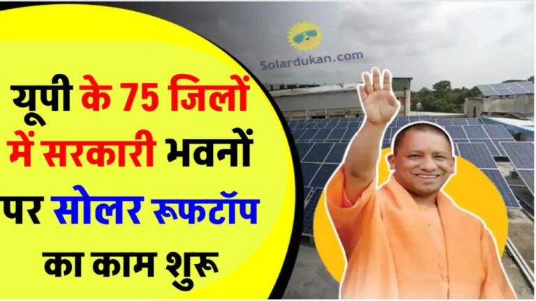 यूपी के 75 जिलों में सरकारी भवनों पर सोलर रूफटॉप का काम शुरू – UPNEDA की टीम कर रही निगरानी
