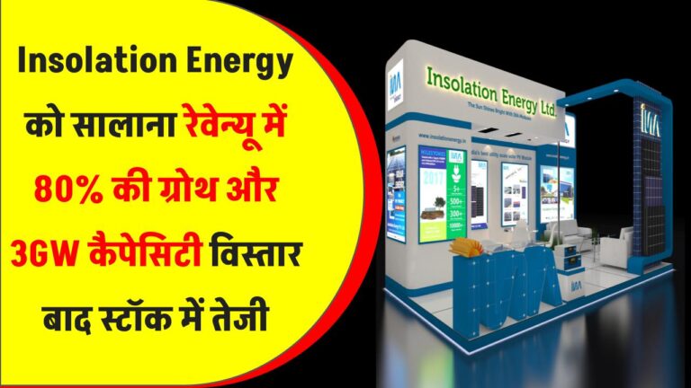Insolation Energy को सालाना रेवेन्यू में 80% की ग्रोथ और 3GW कैपेसिटी विस्तार की घोषणा के बाद स्टॉक में तेजी
