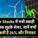 Solar Stocks में मची तबाही! 37% तक लुढ़के शेयर, जानें क्यों आ सकती है 24% और गिरावट