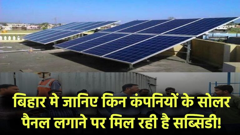बिहार में मिल रही सोलर सब्सिडी! जानिए किन कंपनियों से लगवाएं सोलर और कैसे करें आवेदन