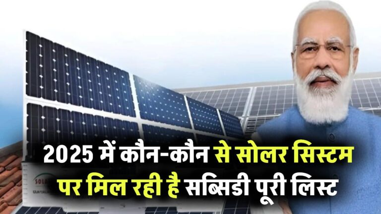 2025 में कौन-कौन से सोलर सिस्टम पर मिल रही है सब्सिडी – पूरी लिस्ट
