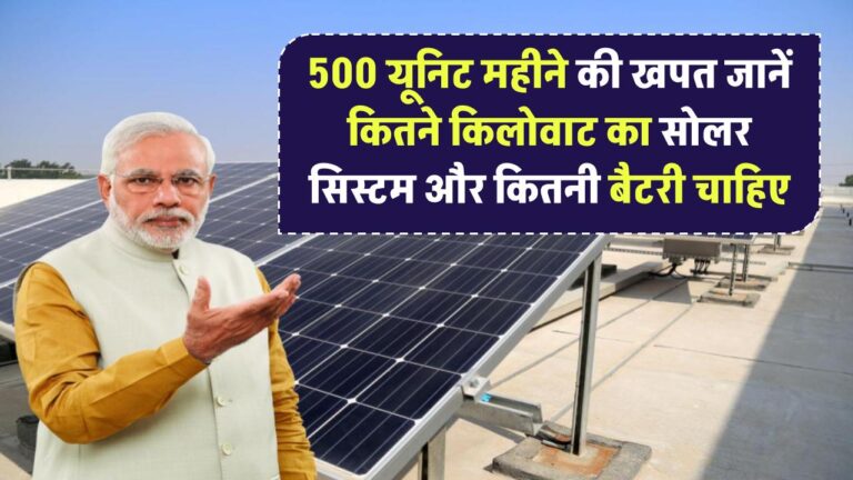 500 यूनिट महीने की खपत? जानिए कितने किलोवाट का सोलर सिस्टम और कितनी बैटरी चाहिए