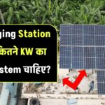 EV Charging Station के लिए कितने KW का Solar System चाहिए?