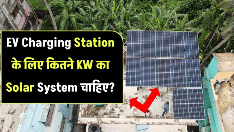 EV Charging Station के लिए कितने KW का Solar System चाहिए?