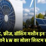 1 टन AC, फ्रीज, वॉशिंग मशीन – इन लोड्स के लिए कितने kW का सोलर सिस्टम सही रहेगा?