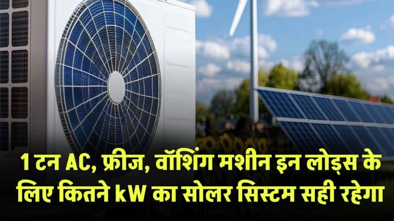 1 टन AC, फ्रीज, वॉशिंग मशीन – इन लोड्स के लिए कितने kW का सोलर सिस्टम सही रहेगा?
