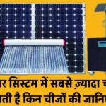 सोलर सिस्टम में सबसे ज़्यादा चोरी होती है इन चीज़ों की – आप भी बचिए!