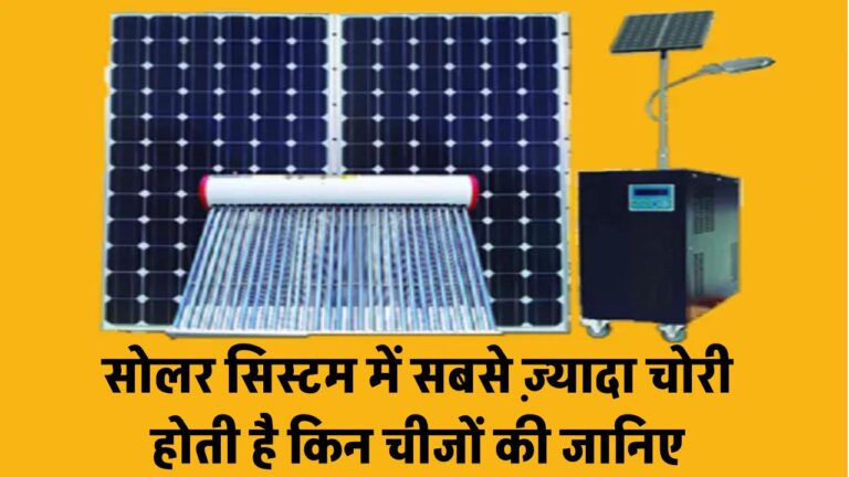 सोलर सिस्टम में सबसे ज़्यादा चोरी होती है इन चीज़ों की – आप भी बचिए!