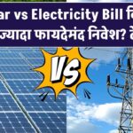 Solar vs Electricity Bill: किसमें है ज्यादा फायदेमंद निवेश? देखें