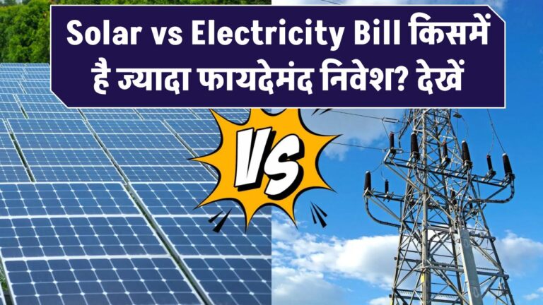 Solar vs Electricity Bill: किसमें है ज्यादा फायदेमंद निवेश? देखें