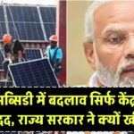 सोलर रूफटॉप सब्सिडी में बड़ा बदलाव! अब सिर्फ केंद्र सरकार देगी मदद, राज्य सरकार ने खींचे हाथ