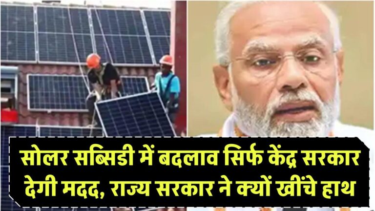 सोलर रूफटॉप सब्सिडी में बड़ा बदलाव! अब सिर्फ केंद्र सरकार देगी मदद, राज्य सरकार ने खींचे हाथ