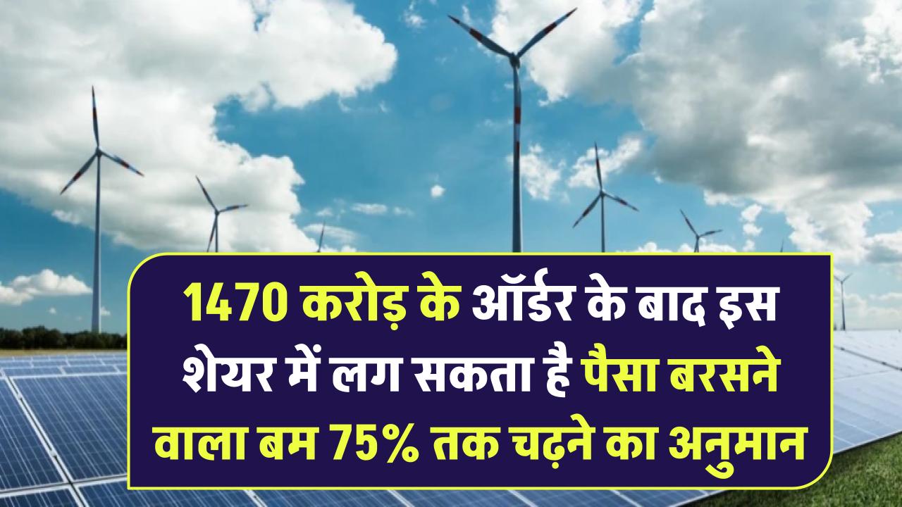 1470 करोड़ के ऑर्डर के बाद इस शेयर में लग सकता है पैसा बरसने वाला बम! 75% तक चढ़ने का अनुमान