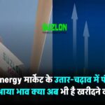 Suzlon Energy: मार्केट के उतार-चढ़ाव में फंसा शेयर, ₹59 पर आया भाव – क्या अब भी है खरीदने का मौका?