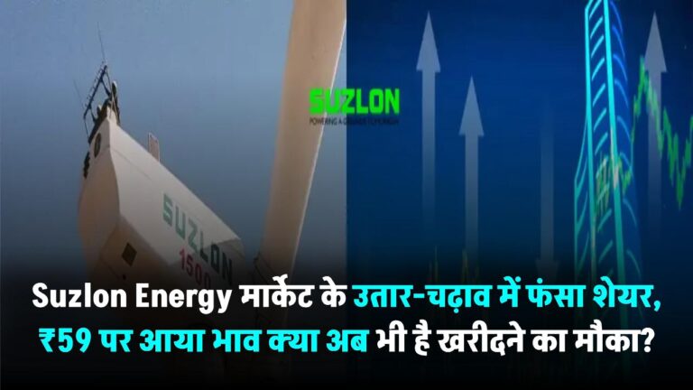 Suzlon Energy: मार्केट के उतार-चढ़ाव में फंसा शेयर, ₹59 पर आया भाव – क्या अब भी है खरीदने का मौका?