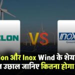 Suzlon और Inox Wind के शेयरों में जबरदस्त उछाल! सरकार के नए नियम ने भर दी उड़ान – जानिए कितना होगा फायदा