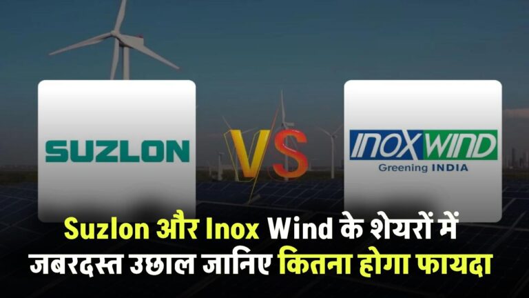Suzlon और Inox Wind के शेयरों में जबरदस्त उछाल! सरकार के नए नियम ने भर दी उड़ान – जानिए कितना होगा फायदा