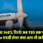 Suzlon Energy Stock: 3 साल में दिया 340% रिटर्न! अब ₹85 तक पहुंच सकता है ये एनर्जी शेयर – क्या आप भी खरीद रहे हैं?