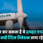Suzlon Energy Share: ₹70 पार कर सकता है ये दमदार एनर्जी शेयर! जानिए क्यों रिटेल निवेशक लगा रहे हैं पैसा बारिश की तरह