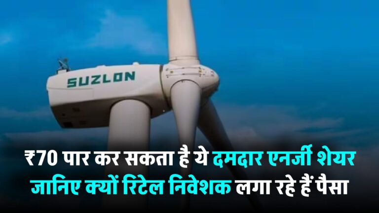 Suzlon Energy Share: ₹70 पार कर सकता है ये दमदार एनर्जी शेयर! जानिए क्यों रिटेल निवेशक लगा रहे हैं पैसा बारिश की तरह