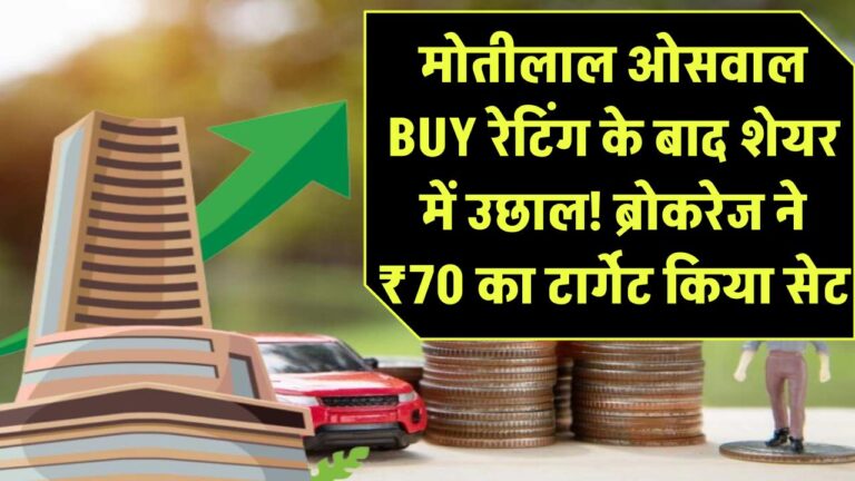 Suzlon Share Price: मोतीलाल ओसवाल की BUY रेटिंग के बाद शेयर में उछाल! ब्रोकरेज ने ₹70 का टार्गेट किया सेट