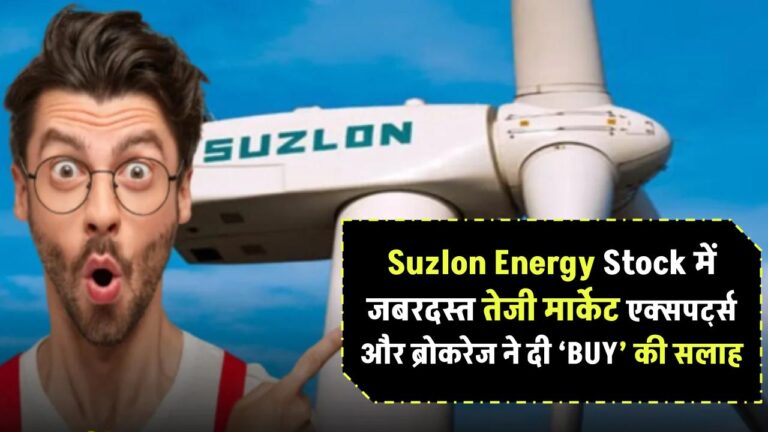 Suzlon Energy Stock में जबरदस्त तेजी! मार्केट एक्सपर्ट्स और ब्रोकरेज ने दी ‘BUY’ की सलाह – क्या आप तैयार हैं?
