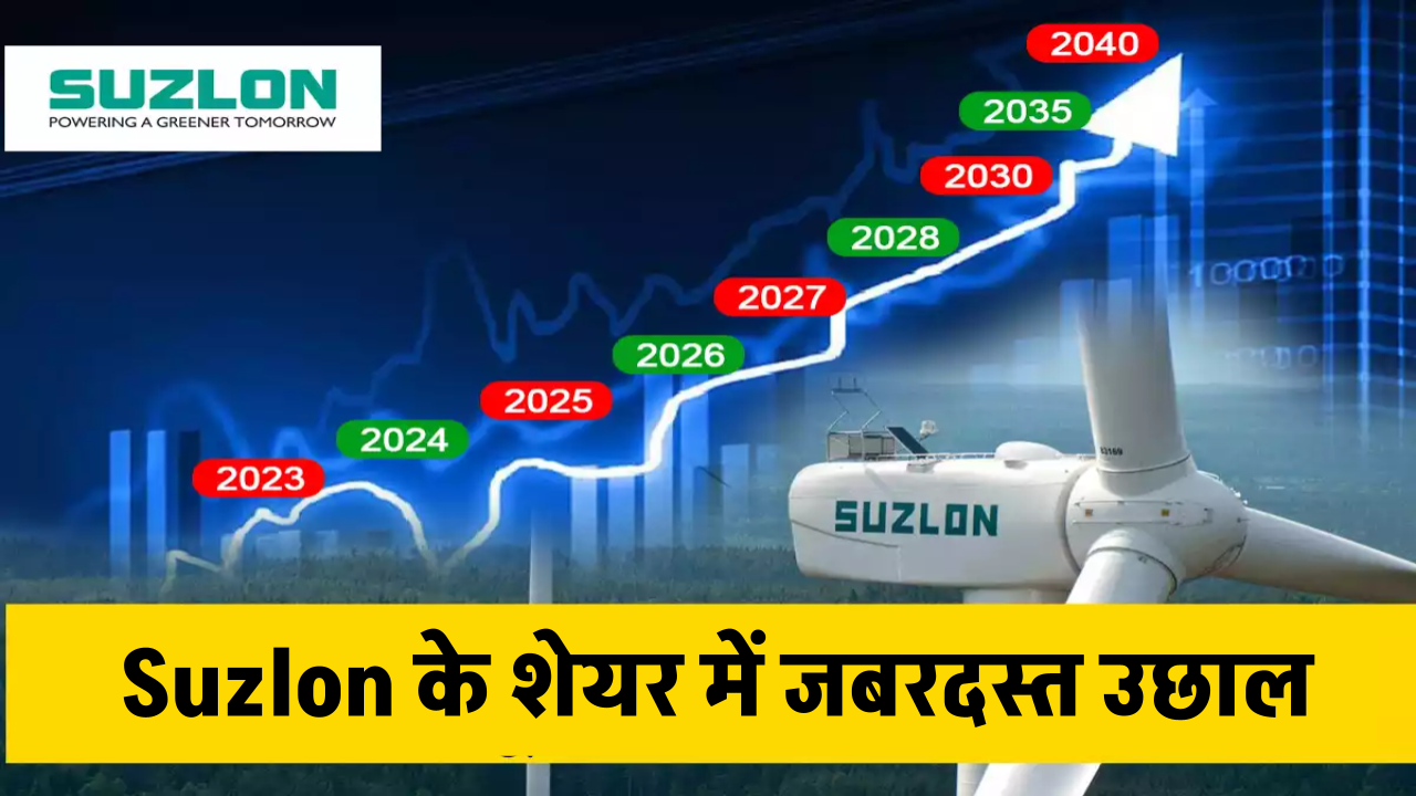 Suzlon Share Price: विंड टर्बाइन मॉडल्स के लिए नए सरकारी ड्राफ्ट से चमका Suzlon का शेयर, 4% की शानदार तेजी