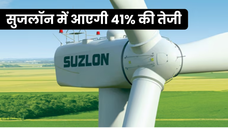 Suzlon Share Price Target: क्या ₹75 तक उड़ान भरेगा ये शेयर? 2 लाख नए निवेशक, 2176% का पुराना रिटर्न और अब 41% की नई उम्मीद!