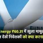 शेयर बाजार में सुस्त शुरुआत! Suzlon Energy ₹60.31 पर खुला, मामूली 0.33% की बढ़त – निवेशकों को क्या करना चाहिए?