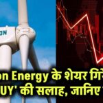 Suzlon Energy के शेयर गिरे फिर भी ब्रोकरेज ने दी 'BUY' की सलाह! जानिए क्यों है जबरदस्त कमाई का मौका
