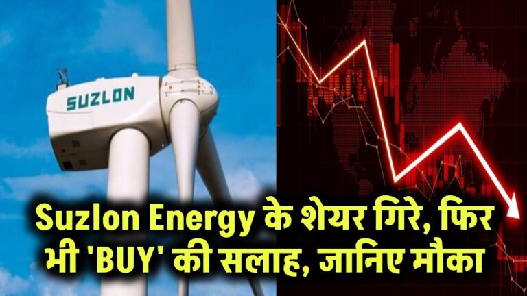 Suzlon Energy के शेयर गिरे फिर भी ब्रोकरेज ने दी 'BUY' की सलाह! जानिए क्यों है जबरदस्त कमाई का मौका