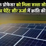 SVNIT के प्रोफेसर को मिला सस्ता सोलर सेल बनाने का पेटेंट – सौर ऊर्जा में क्रांति की तैयारी