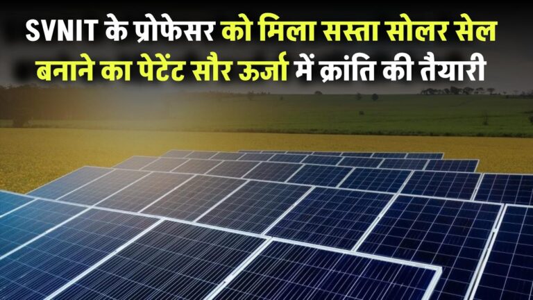 SVNIT के प्रोफेसर को मिला सस्ता सोलर सेल बनाने का पेटेंट – सौर ऊर्जा में क्रांति की तैयारी