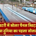 रेल की पटरी पर सोलर पैनल! स्विट्जरलैंड ने शुरू किया दुनिया का पहला रेल-सोलर प्रोजेक्ट