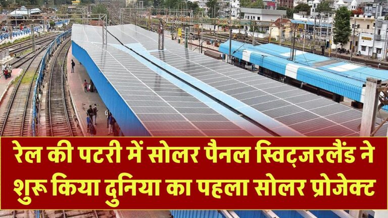 रेल की पटरी पर सोलर पैनल! स्विट्जरलैंड ने शुरू किया दुनिया का पहला रेल-सोलर प्रोजेक्ट