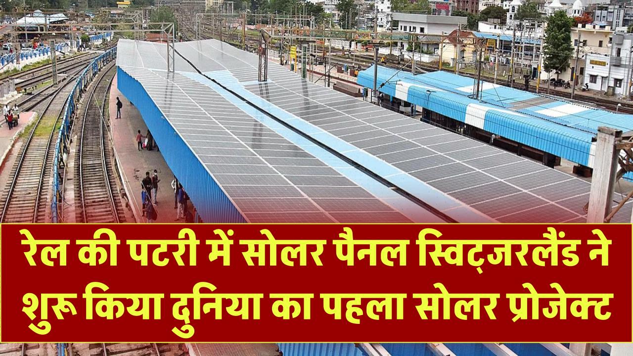 रेल की पटरी पर सोलर पैनल! स्विट्जरलैंड ने शुरू किया दुनिया का पहला रेल-सोलर प्रोजेक्ट