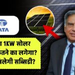 टाटा का 1KW सोलर सिस्टम कितने का लगेगा? कितनी मिलेगी सब्सिडी?