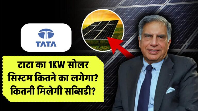 टाटा का 1KW सोलर सिस्टम कितने का लगेगा? कितनी मिलेगी सब्सिडी?